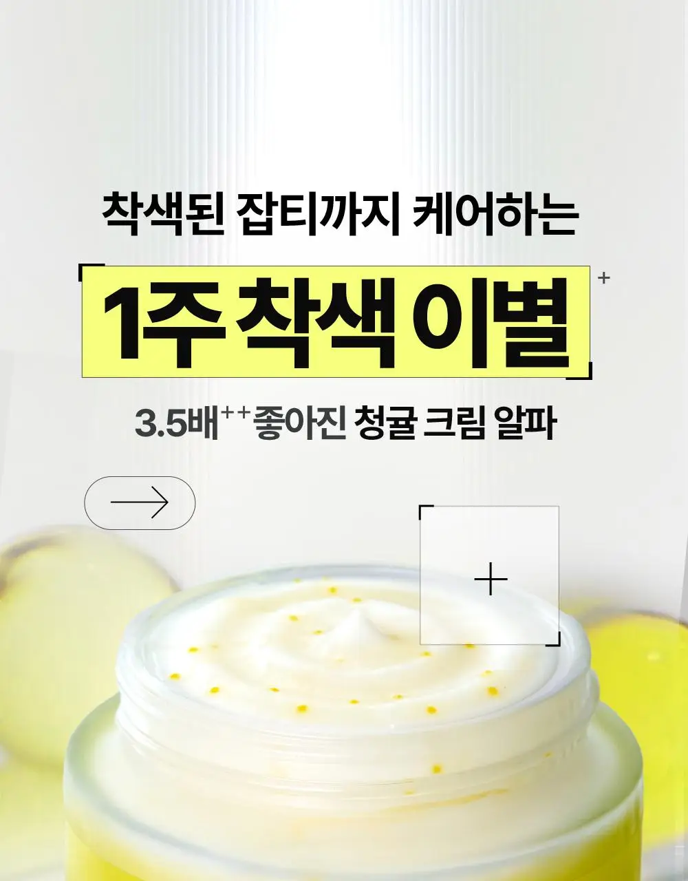 [비타캡슐/착색이별] 구달 청귤 비타C 잡티케어 크림 알파 75ml 기획 (+25ml) 상세페이지 7